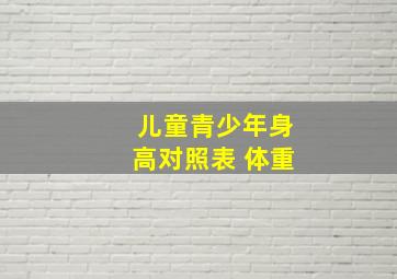 儿童青少年身高对照表 体重